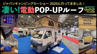 I went to Japan Camper Show 2025! amazing! Electric pop-up roof! \