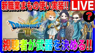 【ドラクエ3 リメイク】最新作を早速プレイ！#1 バラモス ゾーマを倒す 視聴者参加型LIVE　ネタバレあり　最速【ファンキーズGAME】