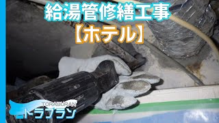 【ホテル】給湯管修繕工事