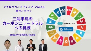 【編集版・前編】イチロクカンファレンス vol.42＠オンライン「三浦半島のカーボンニュートラルへの挑戦」