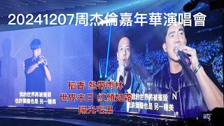 20241207 周杰倫嘉年華演唱會-稻香 熱帶雨林 世界末日 紅顏如霜 陽光宅男