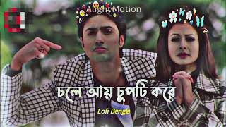 চলে আয় চুপটি করে (Slowed + Reverb) Chole Ai Chupti Kore | Bengali Lofi Song | Bangla Song New 2024