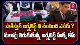 రోజుకో మలుపు తిరుగుతున్న పాక్ జర్నలిస్ట్ హత్య కేసు | New Twist In Pakistan Journalist Case |