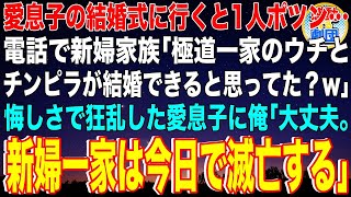 【スカッと】愛息子の結婚式に行くと1人ポツン…電話で新婦家族「ヤクザ一家のウチとチンピラが結婚できると思ってた？w」悔しさで狂乱した愛息子に俺「大丈夫。新婦一家は今日で滅亡する」【感動】【総集編】