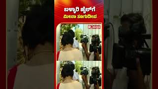 Meena Thoogudeepa Meets Darshan In Ballari Jail | ಬಳ್ಳಾರಿ ಜೈಲಿಗೆ ಮೀನಾ ತೂಗುದೀಪ | #shorts