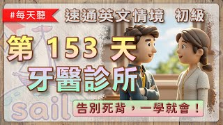 速通英文情境 初級攻略 第153集 – 牙醫診所｜裝置牙冠 Getting a Dental Crown