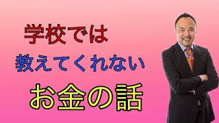 学校では教えてくれないお金の話