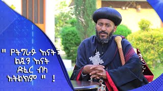 MK TV || ወቅታዊ ጉዳዮች || በአማራና በአፋር እናቶች ላይ የደረሰው ጥቃት በትግራይ እናቶች ላይ እንዳይደገም አደራ… ብፁዕ አቡነ ኤርምያስ