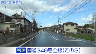 「国道349号全線・その3/4」(等速) いわき市－小野町－田村市－二本松市－川俣町－伊達市