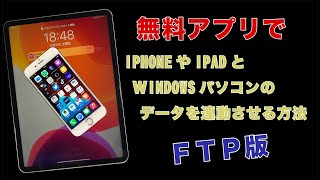 10分でわかる！FTPマネージャーでWINDOWS10とIPAD,IPHONEのデータ交換（ローカルFTP編）IPV4です。簡単に写真や動画、テキストファイルのバックアップや交換ができます。