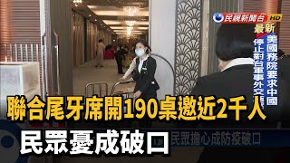 聯合尾牙席開190桌邀近2千人 民眾憂成破口－民視台語新聞