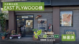 【除菌工房大分】EAST PLYWOOD様／大分市猪野