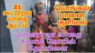 மன்னராஜா வாதை சுவாமி கோயில் தேரிவிளை| பொங்கல் பானை குளியல்|21 கூட்டுறவு வாதை ஆட்டம்| Therivilai