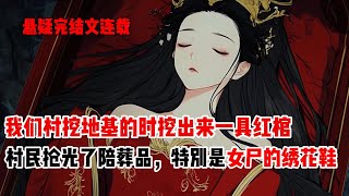 我们村在挖地基的时候挖出来一具红棺。村民们一拥而上，不止拿光了红棺里的陪葬品。还把棺材里女尸身上的衣服都扒了个精光。而我，恰好就收到了从这具女尸身上扒下来的血色绣花鞋#悬疑小说 #民间故事 #小说