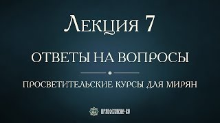 Лекция 7. Иисусова молитва. Ответы на вопросы