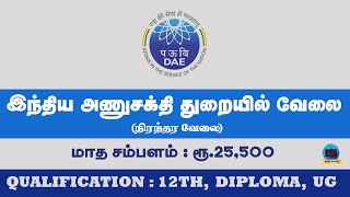 இந்திய அணுசக்தி துறையில் வேலை | ATOMIC ENERGY JOBS 2020 | CENTRAL GOVT JOBS 2020