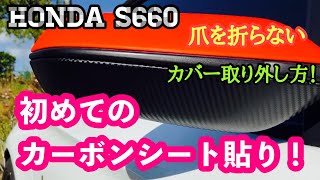 【DIY】ミラーカバーにカーボンシートを貼ってみた！