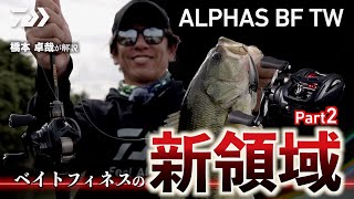 【ベイトフィネスの新領域】橋本卓哉が解説する ALPHAS BF TW｜Ultimate BASS by DAIWA Vol.741