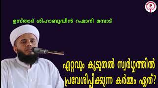 മനുഷ്യനെ ഏറ്റവും കൂടുതൽ സ്വർഗ്ഗത്തിൽ പ്രവേശിപ്പിക്കുന്ന കർമ്മമേത്? ശിഹാബുദ്ദീൻ റഹ്മാനി മമ്പാട്