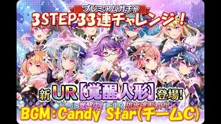 【東京ドールズ】覚醒人形ガチャ【BGM:Candy Star(Team C)】