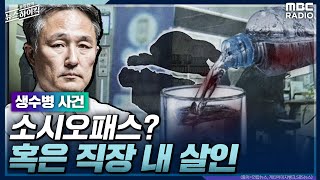 [표창원's 프로파일러 수업] 생수병 사건, 소시오패스? 혹은 직장 내 살인 - 김겨울 (작가) [표창원의 뉴스하이킥]  | MBC 211022방송