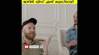 ഇതിൽ നിന്ന് എന്ത് മനസിലായി #facts #factsmalayalam #shorts #factsshows #malayalamfacts