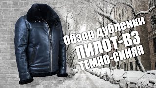 Дубленка пилот B-3 тёмно-синяя