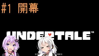 【VOICEROID実況】物語開幕。サクサク進めるUNDERTALE ♯1【結月ゆかり＆紲星あかり】