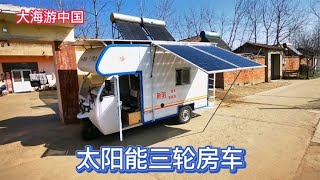 这才叫太阳能房车，一天发五六度电，户外做饭烧水完全够用【大海游中国】