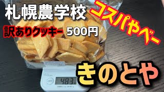 【超おすすめ】きのとや工場直売店で訳あり品を買うで