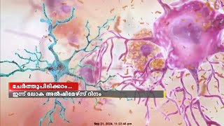 ഇന്ന് ലോക അൽഷിമേഴ്‌സ് ദിനം | Alzheimer's disease