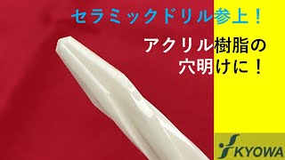 アクリル樹脂の穴明けにセラミックドリル！