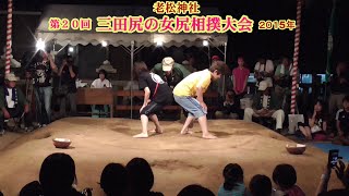 三田尻の女尻相撲大会、第２０回、１回戦４８