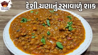 લગ્નપ્રસંગમાં બને તેવું દેશી ચણાનું રસાવાળું શાક બનાવાની રીત | Chana nu Shak | Black Chana Sabji