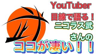 【YouTuber目線で語る】ニコラス武さんのココが凄い！！！【祝300本】