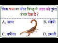 Gk Questions And Answers || Gk Quiz || Gk ke sawal || General Knowledge || Gk Questions In Hindi