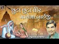 chhuta chhuta tir maro ma baiji gujarati prachin bhajan devotional song mathurbhai k 2024