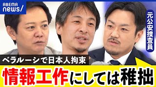 【日本人拘束】「でっち上げの可能性」ベラルーシで逮捕の男性…本当にスパイ？元公安捜査員に聞く！ ｜アベプラ