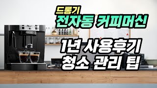 드롱기 전자동 커피머신 사용방법! 1년 사용기