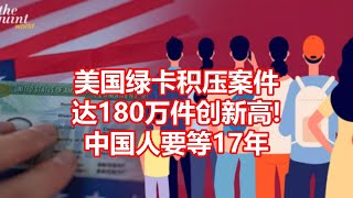 美国绿卡积压案件 达180万件创新高! 中国人要等17年