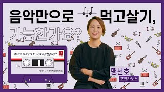 [서울라이브 B-Side] 음악만 해서 먹고 살기, 가능한가요?