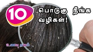 பொடுகு நீங்க 10 எளிய வழிகள்!