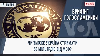 Брифінг Голосу Америки. Чи зможе Україна отримати 50 мільярдів від МВФ?