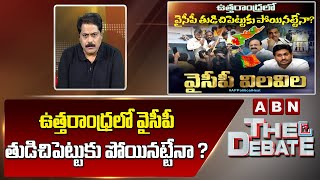 ABN Venkata Krishna : ఉత్తరాంధ్రలో వైసీపీ తుడిచిపెట్టుకు పోయినట్టేనా ? || The Debate || ABN Telugu