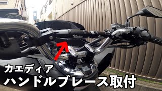 プチカスタム‼︎ハンドルブレースを取り付けました。【PCX】【カエディア】