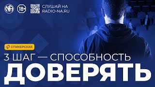 Спикерская «Третий шаг — способность доверять» Анонимные Наркоманы