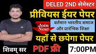 DELED 2ND सेमेस्टर जबर्दस्त class /DELED SECOND SEMESTER CLASS/wartman bhartiy samaj paper 1