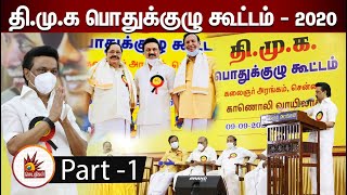 தி.மு.க பொதுக்குழு கூட்டம் 2020 - பாகம் 1 | DMK GeneralBody Meeting 2020 | Part 1