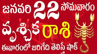 వృశ్చికరాశి 22 ఈవారంలో గుండెలు పగిలే వార్త vruschika rasi telugu | vruschika rasi 2024 | #vruschika