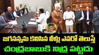 జగనన్నను కలిసిన వీళ్ళు ఎవరో తెలుస్తే షాక్ అవుతారు | CM YS Jagan | Group Politics